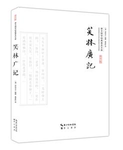 笑林广记--崇文国学经典普及文库