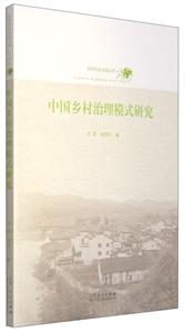 中国乡村治理模式研究