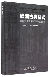 欧洲古典柱式-做法与简述规则及以后的发展