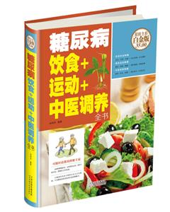 糖尿病饮食+运动+中医调养全书-超值全彩白金版