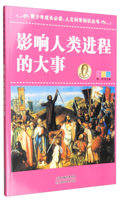 青少年成长必读:人文科学知识丛书-影响人类进程的大事(彩图版)/新