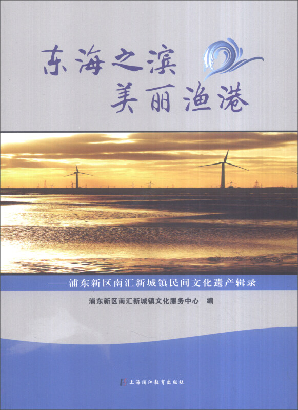 东海之滨 美丽渔港:浦东新区南汇新城镇民间文化遗产辑录