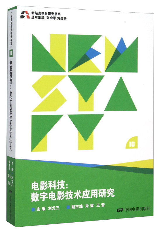 电影科技:数字电影技术应用研究