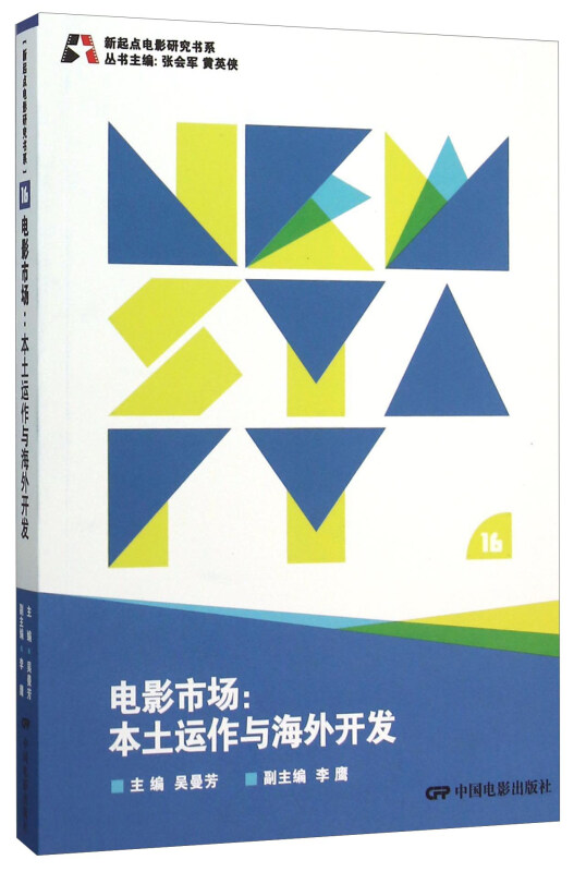 电影市场:本土运作与海外开发