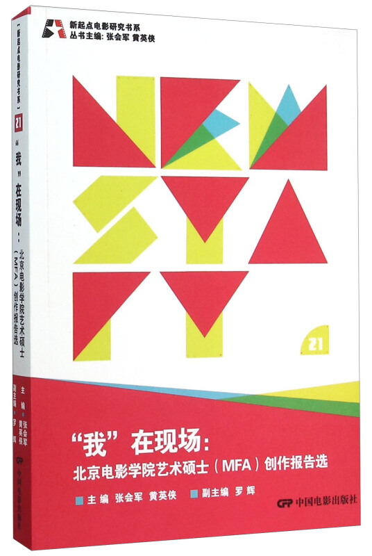 我在现场:北京电影学院艺术硕士(MFA)创作报告选
