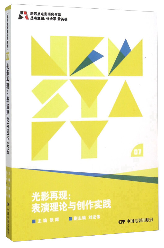 光影再现:表演理论与创作实践