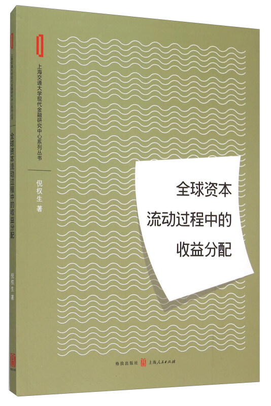 全球资本流动过程中的收益分配