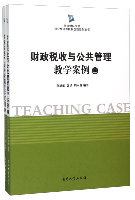 财政税收与公共管理教学案例-(上下册)