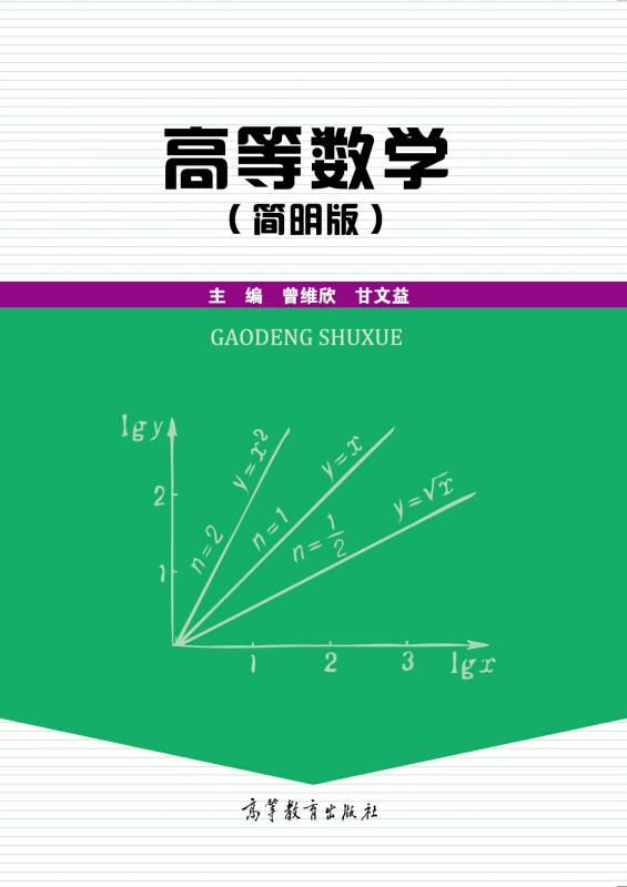 高等数学(简明版)