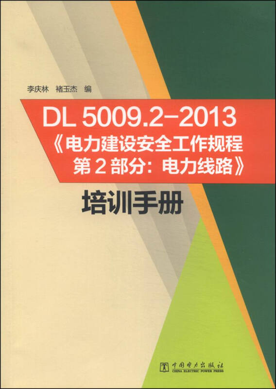 DL 5009.2-2013《电力建设安全工作规程第2部分:电力线路》培训手册