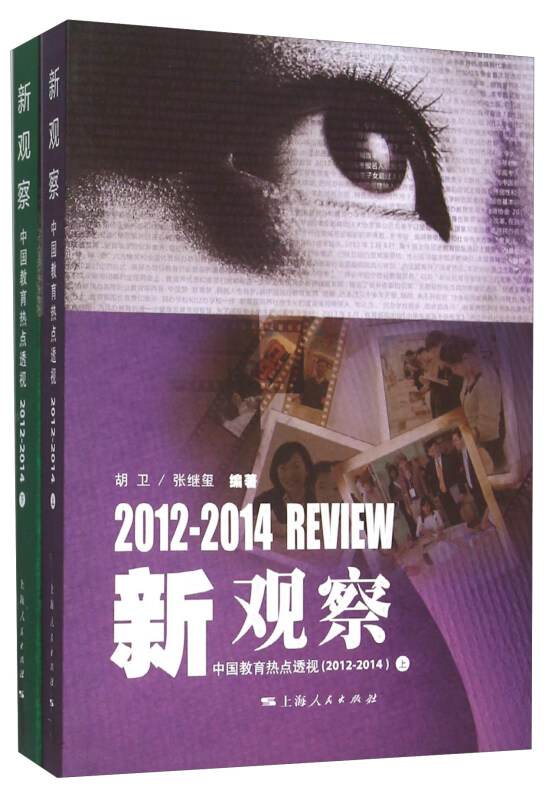 新观察:中国教育热点透视(2012-2014)