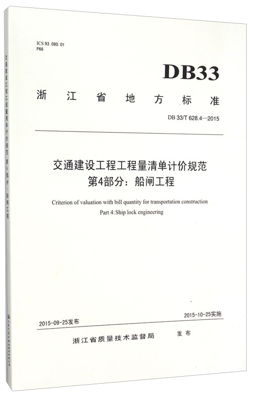 DB 33/T 628.4-2015-第4部分:船闸工程-交通建设工程工程量清单计价规范