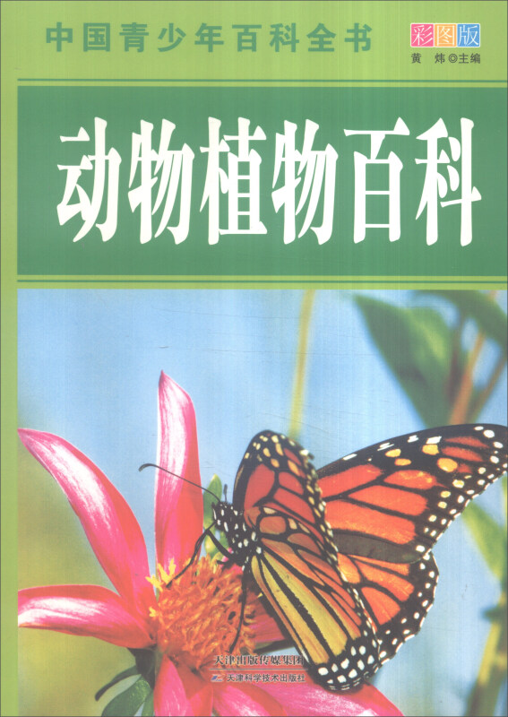 中国青少年百科全书--动物植物百科(彩图版)/新