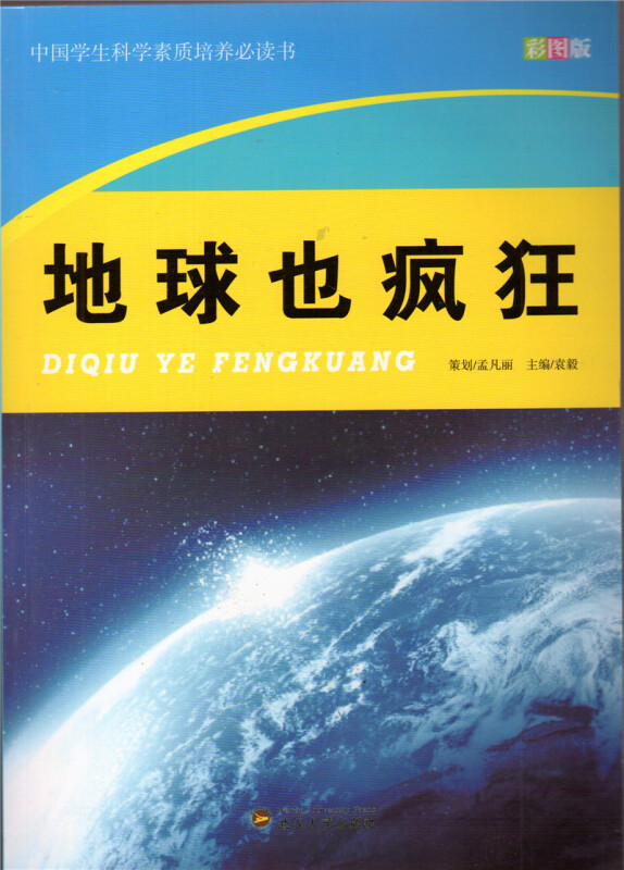中国学生科学素质培养必读书--地球也疯狂(彩图版)/新
