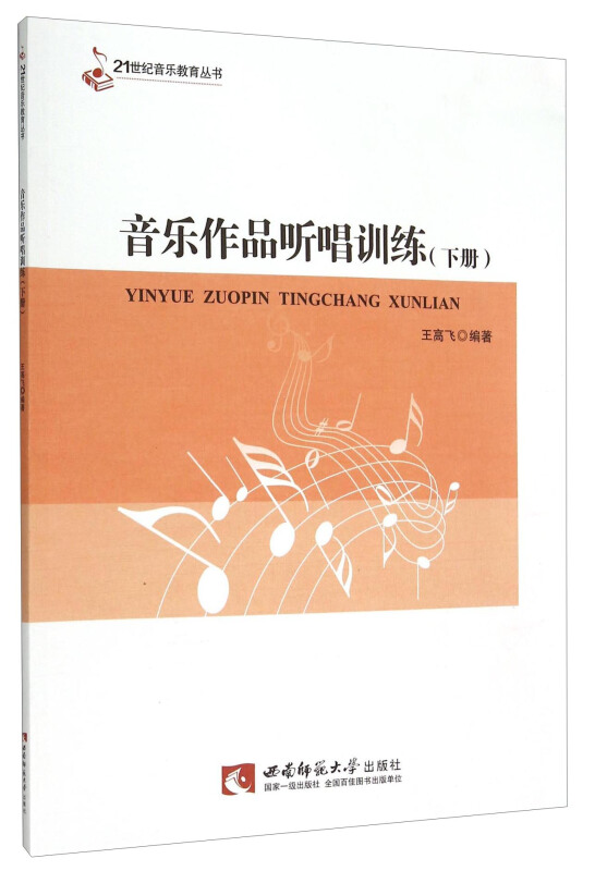 音乐作品听唱训练-(下册)-(随书附赠光盘)