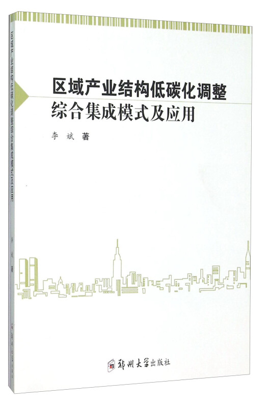 区域产业结构低碳化调整综合集成模式及应用