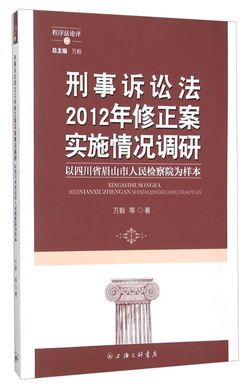 刑事诉讼法2012年修正案实施情况调研:以四川省眉山市人民检察院为样本