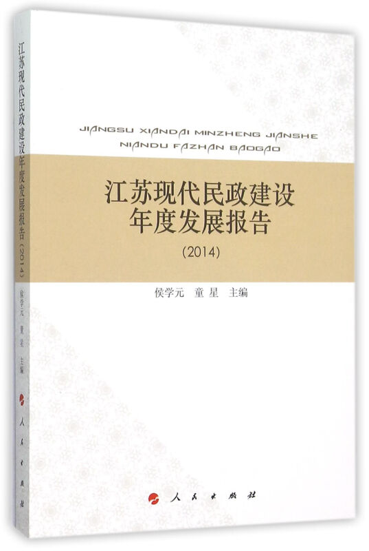 2014-江苏现代民政建设年度发展报告