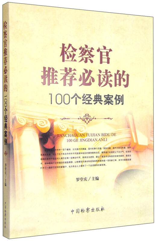 检察官推荐必读的100个经典案例