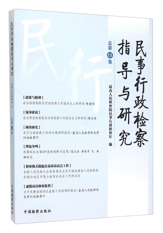 民事行政检察指导与研究-总第15集