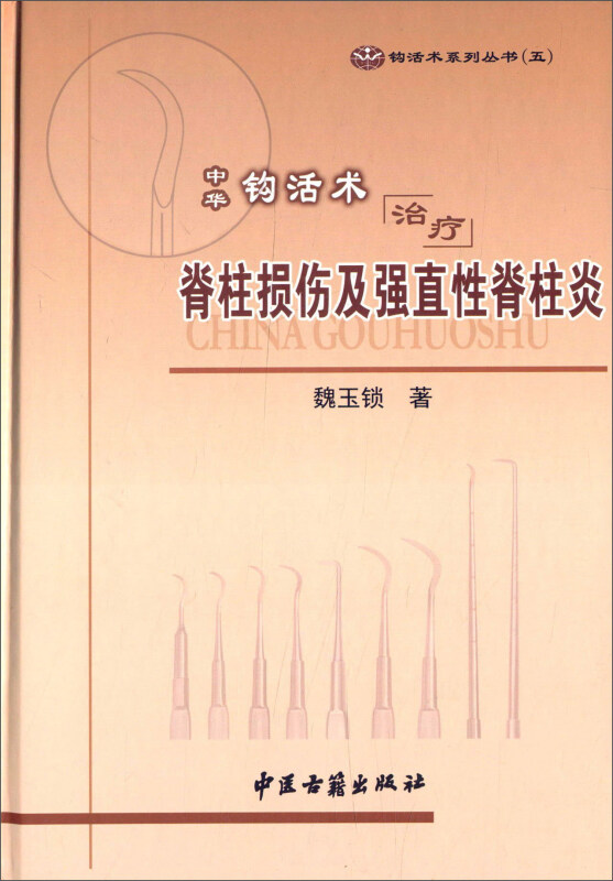 中华钩活术治疗脊柱损伤及强直性脊柱炎