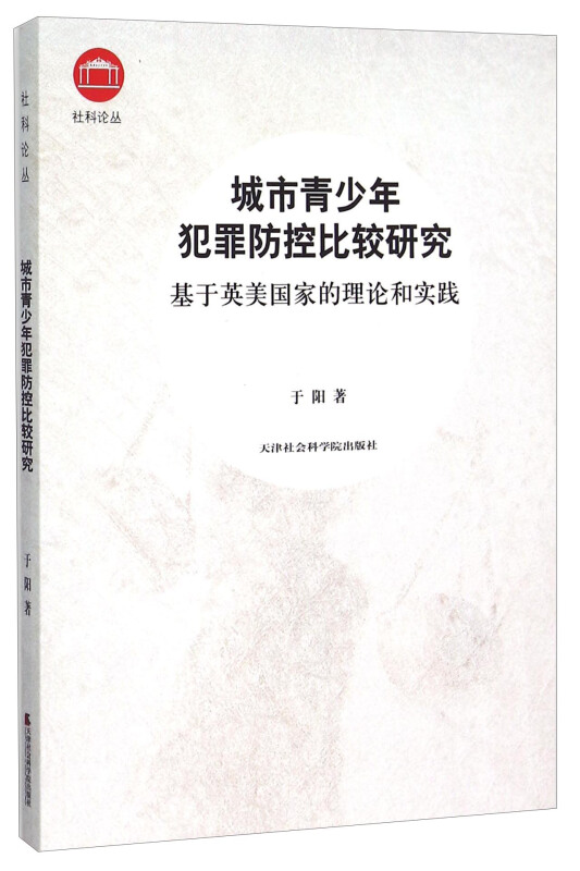 城市青少年犯罪防控比较研究-基于英美国家的理论与实践