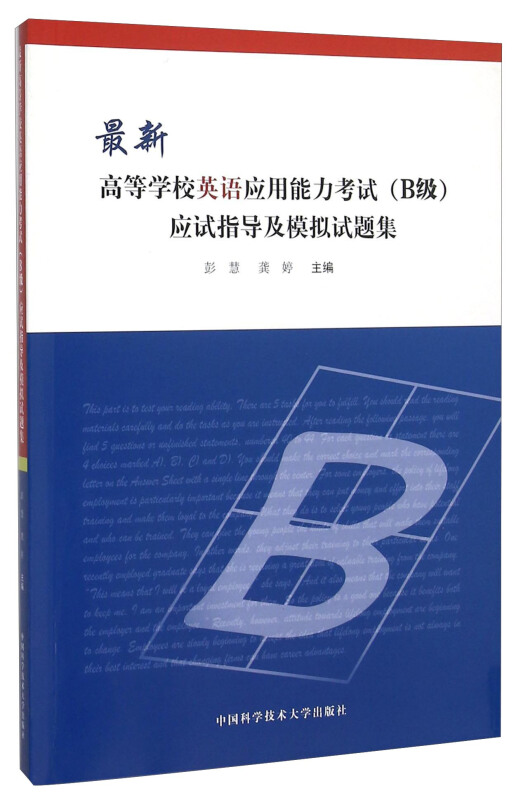 最新高等学校英语应用能力考试(B级)应试指导及模拟试题集