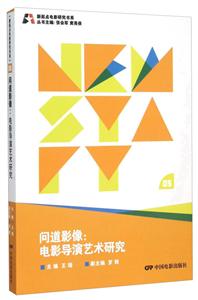 问道影像:电影导演艺术研究