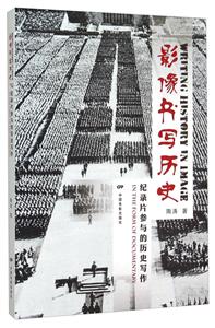 影像书写历史-纪录片参与的历史写作