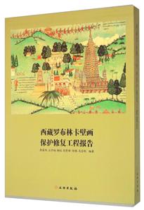 西藏罗布林卡壁画保护修复工程报告