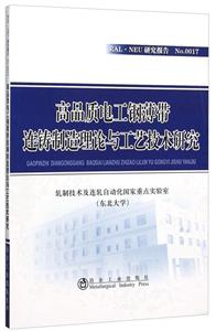 高品质电工钢薄带连铸制造理论与工艺技术研究-RAL.NEU研究报告-No.0017