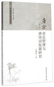 唐宋音乐管理与唐宋词发展研究-(第二版)
