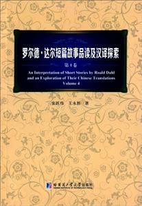 罗尔德.达尔短篇故事品读及汉译探索-第4卷