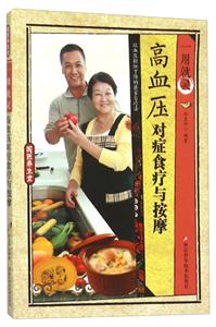 (社版)国医养生堂-一用就灵.高血压对症食疗与按摩