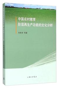 中国农村教育阶层再生产功能的文化分析