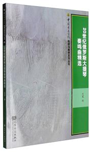 0世纪俄罗斯大提琴奏鸣曲精选"