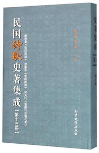 民国诗歌史著集成-第十三册