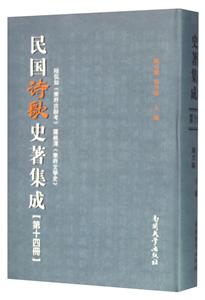 民国诗歌史著集成-第十四册
