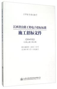 江西省公路工程电子招标标准施工招标文件-(2014年版)-(主体土建工程分册)