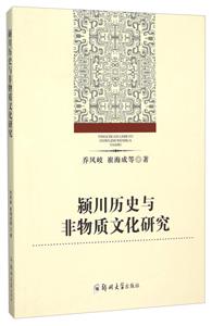 颍川历史与非物质文化遗产研究