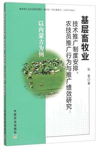 基层畜牧业技术推广制度安排、农技员推广行为与推广绩效研究:以内蒙古为例