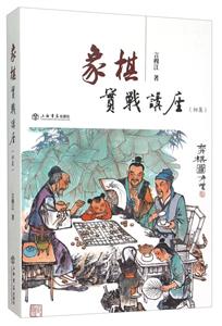 象棋实战讲座-(初集)