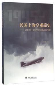 民国上海空难简史-以1945-1949年为重点的考察