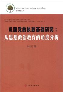 巩固党的执政基础研究:从思想政治教育的角度分析