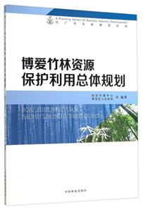 博爱竹林资源保护利用总体规划