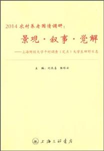 014农村养老国情调研:景观·叙事·觉解:上海财经大学千村调查(定点)大学生田野日志"