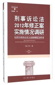 刑事诉讼法2012年修正案实施情况调研:以四川省眉山市人民检察院为样本