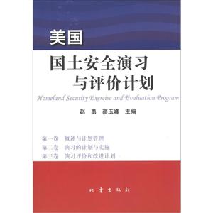 美国国土安全演习与评价计划