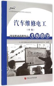 汽车维修电工(中级)国家职业技能鉴定考核指导