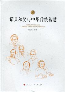 诺贝尔奖与中华传统智慧